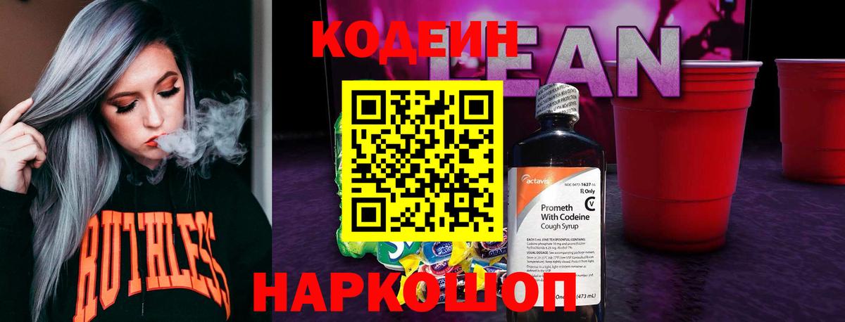 Кодеин напиток Lean (лин)  Codein Purple Drank  Вход с VPN  Жуковский 